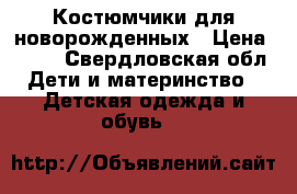 Костюмчики для новорожденных › Цена ­ 500 - Свердловская обл. Дети и материнство » Детская одежда и обувь   